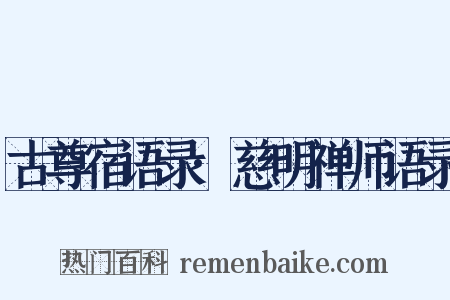 古尊宿语录·慈明禅师语录是什么意思的图片